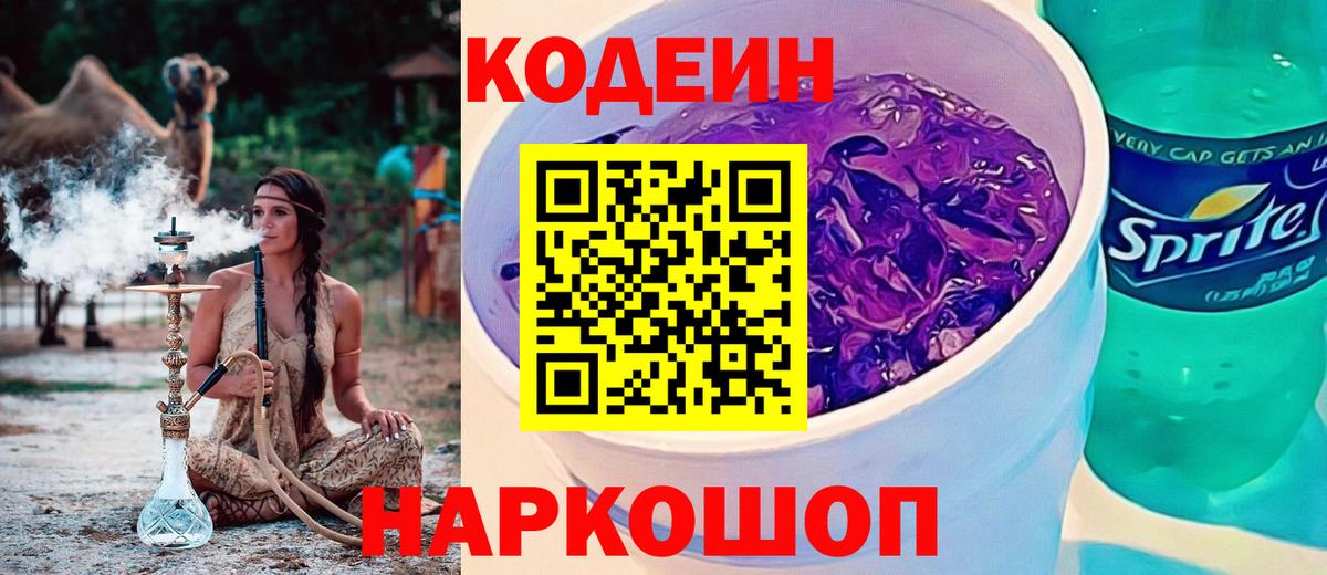 Кодеин Purple Drank  Вход с VPN  Полевской  Кодеин Purple Drank 